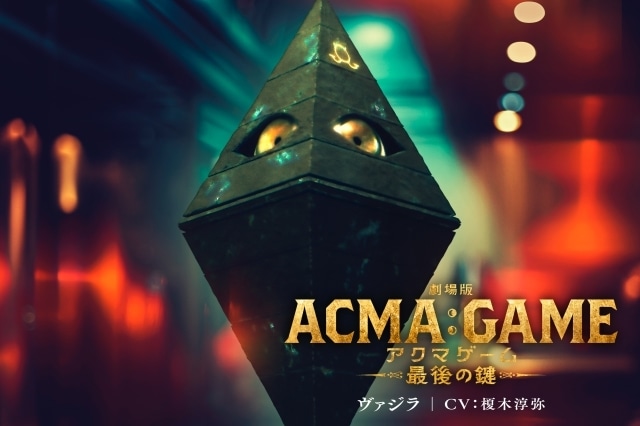 『劇場版ACMA：GAME アクマゲーム 最後の鍵』新悪魔の声優に関智一さん・村瀬歩さん・榎木淳弥さんが決定！　新予告映像が解禁