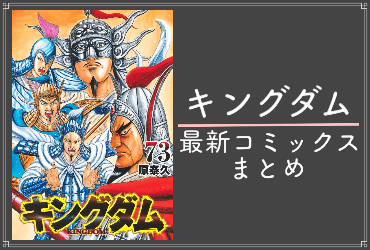 キングダム｜漫画最新刊73巻（次は74巻）発売日・あらすじ・表紙まとめ