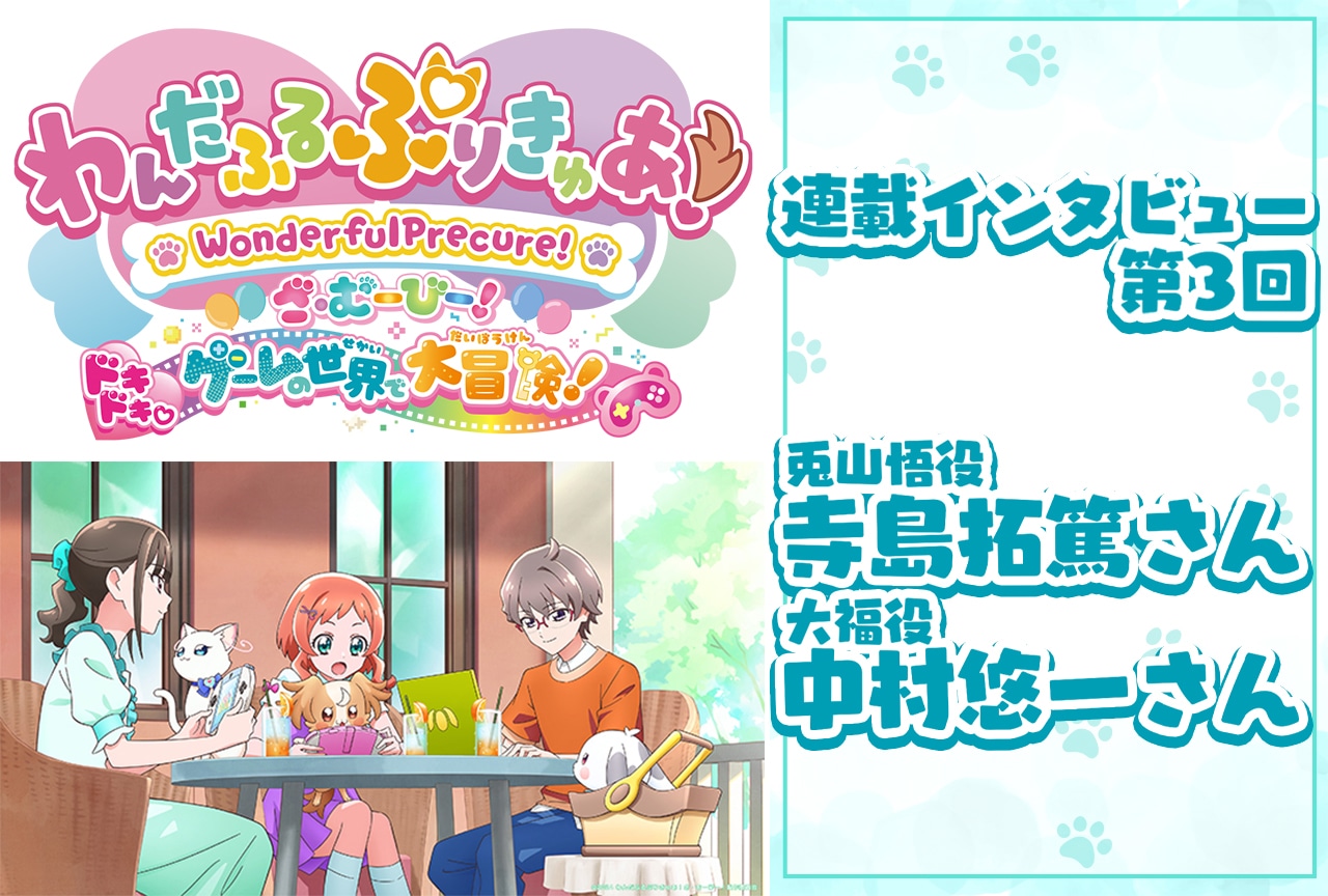 『わんだふるぷりきゅあ！ざ・むーびー！』寺島拓篤＆中村悠一が悟と大福の掛け合いシーンを振り返る【連載03】