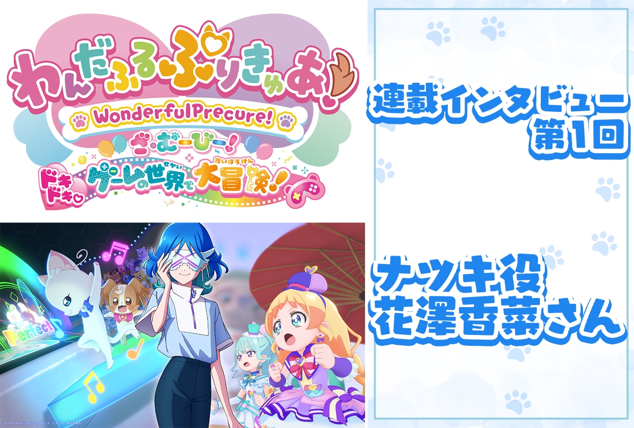 『わんだふるぷりきゅあ！ざ・むーびー！』花澤香菜が役と強く共感できた気持ちとは【連載01】