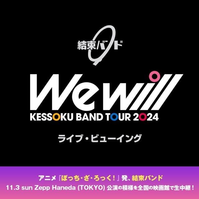 『ぼっち・ざ・ろっく！』結束バンドのコンセプトEP「We will」より、全4楽曲のタイトルと楽曲提供アーティスト解禁！