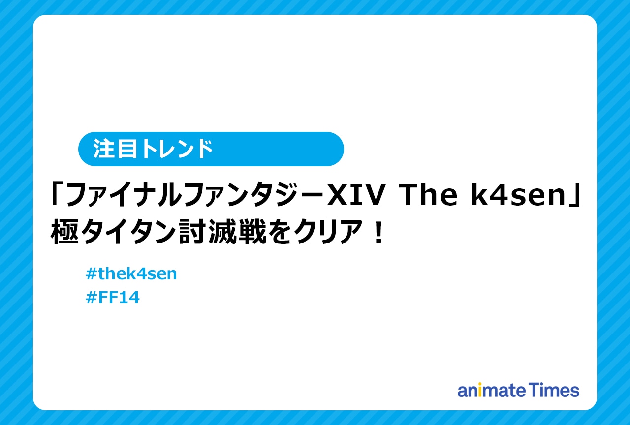 「FF14 The k4sen」極タイタンクリアし話題に！【注目トレンド】