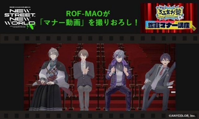 『ROF-MAO シネマ「New street, New world」』本編前に撮り下ろしのマナー動画が上映決定！の画像-1