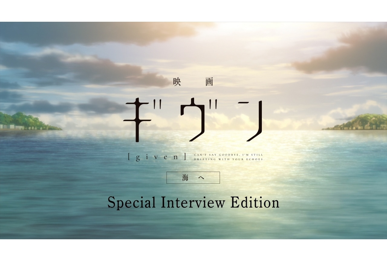 『映画 ギヴン 海へ』特別映像の上映、舞台挨拶の実施が決定