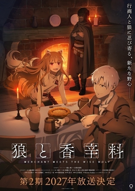 狼と香辛料 MERCHANT MEETS THE WISE WOLF 第2期