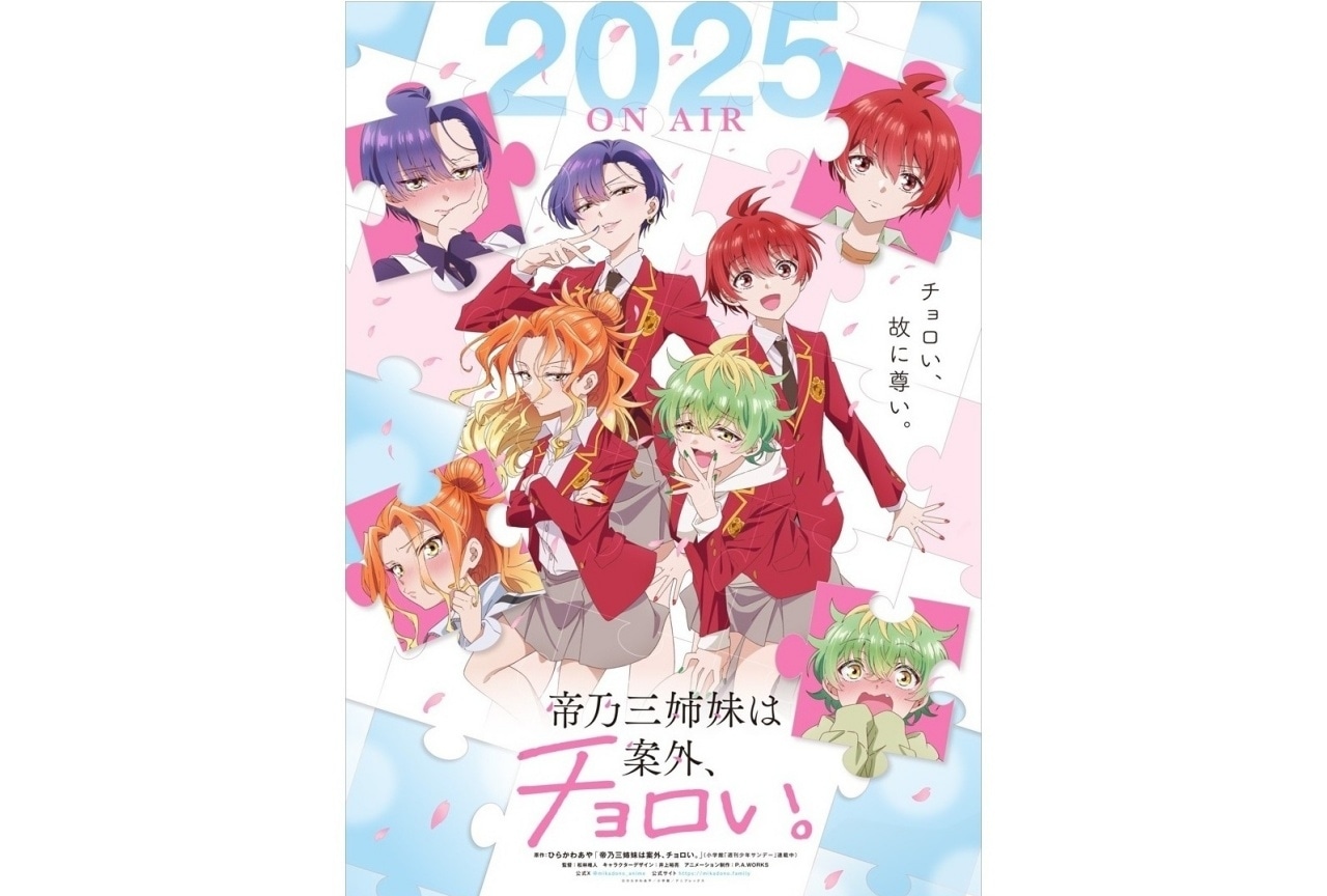 TVアニメ『帝乃三姉妹は案外、チョロい。』2025年放送決定！PVなども解禁