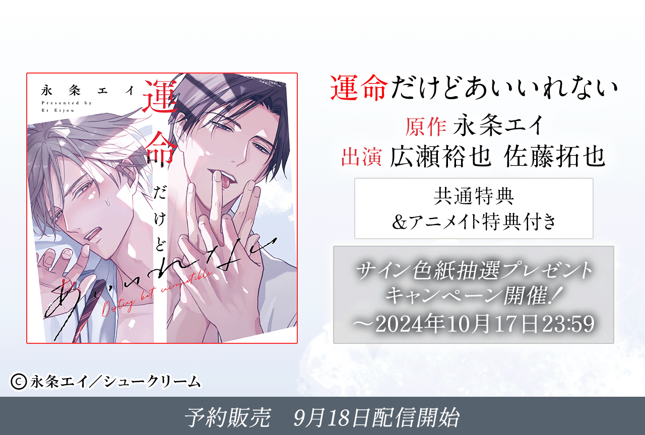 BLCD『運命だけどあいいれない』（出演声優：広瀬裕也 佐藤拓也 他）が予約販売開始！【アニメイト特典付き】