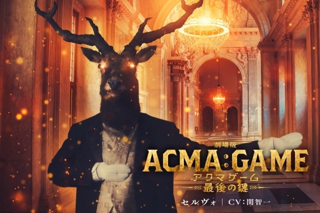 『劇場版ACMA：GAME アクマゲーム 最後の鍵』新悪魔の声優に関智一さん・村瀬歩さん・榎木淳弥さんが決定！　新予告映像が解禁-1