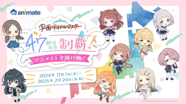 『学マス』ゲーム内アイテムやサイン色紙がもらえる！　「学園アイドルマスター 47都道府県制覇！アニメイト全国行脚！」が開催！の画像-1