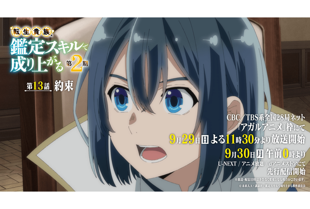 秋アニメ『転生貴族、鑑定スキルで成り上がる』第2期 第1話あらすじ・先行カット