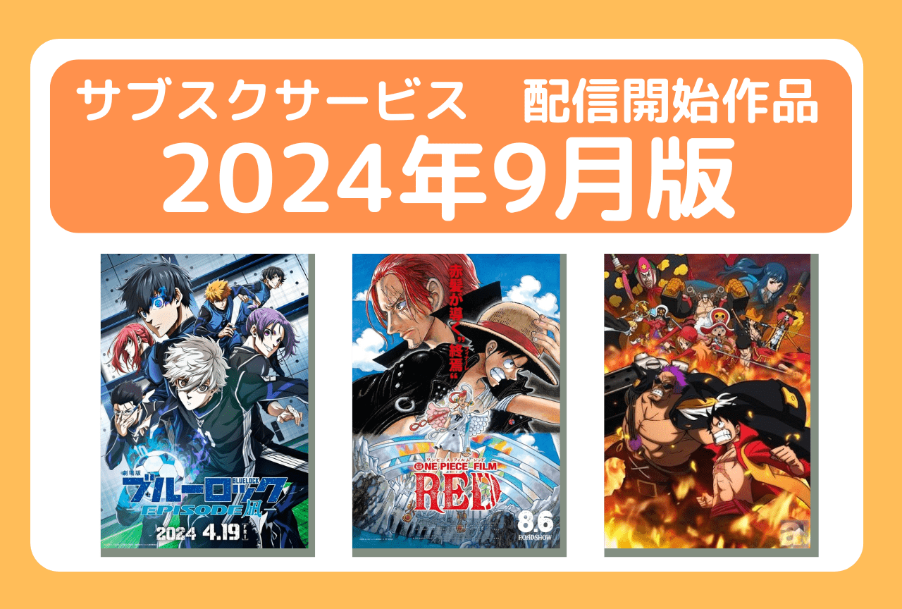 9月のサブスク配信開始作品まとめ｜ネトフリ、アマプラ、U-NEXT