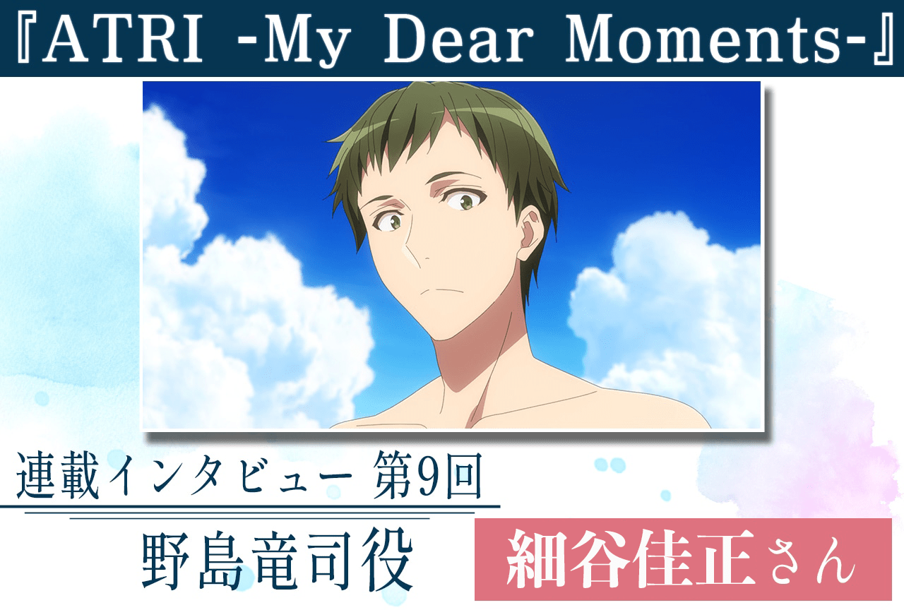 『ATRI』細谷佳正が語る主人公が引き立つよう演じた芝居へのこだわり【連載第9回】