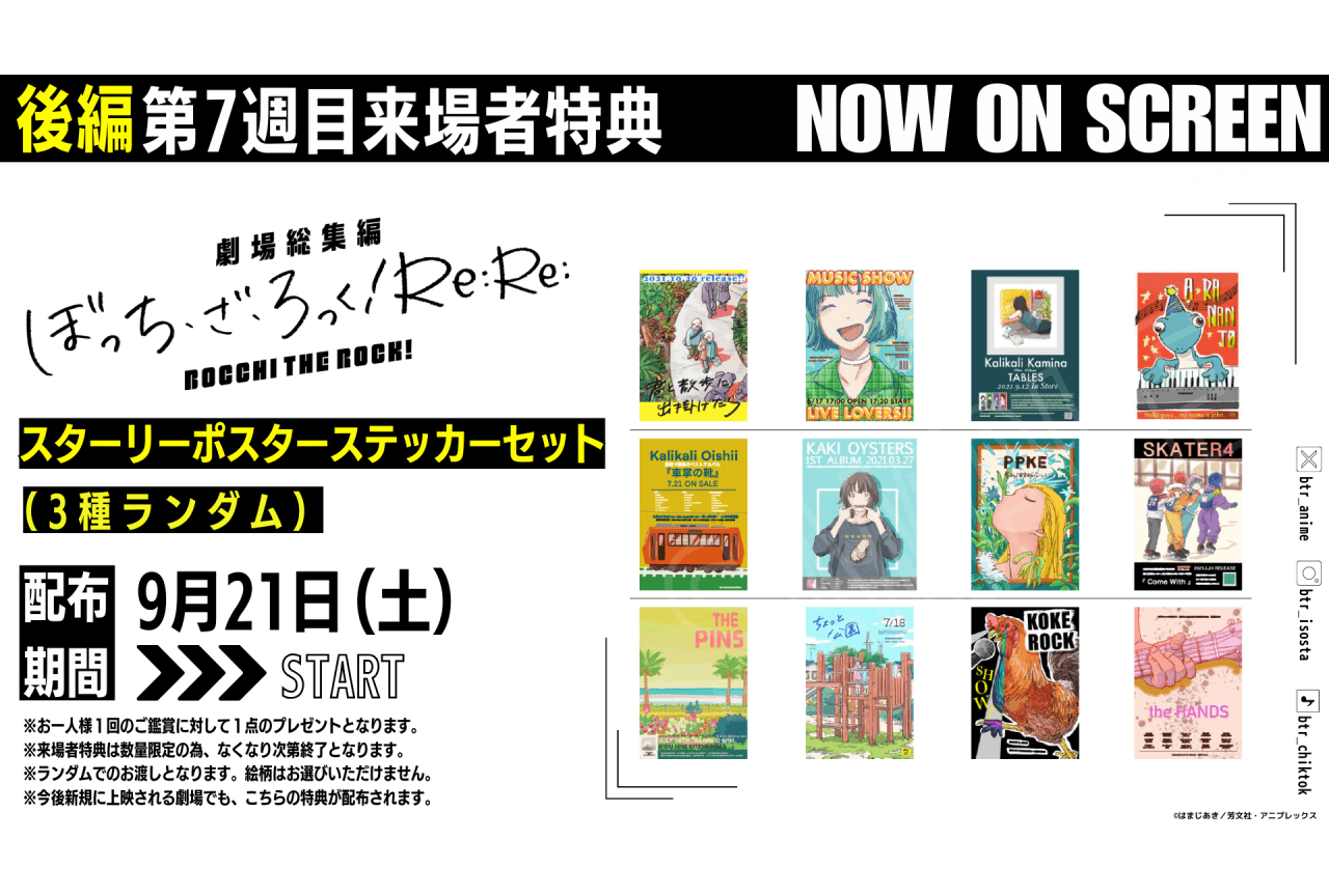 『劇場総集編ぼっち・ざ・ろっく！ Re:Re:』第7週目来場者特典が決定