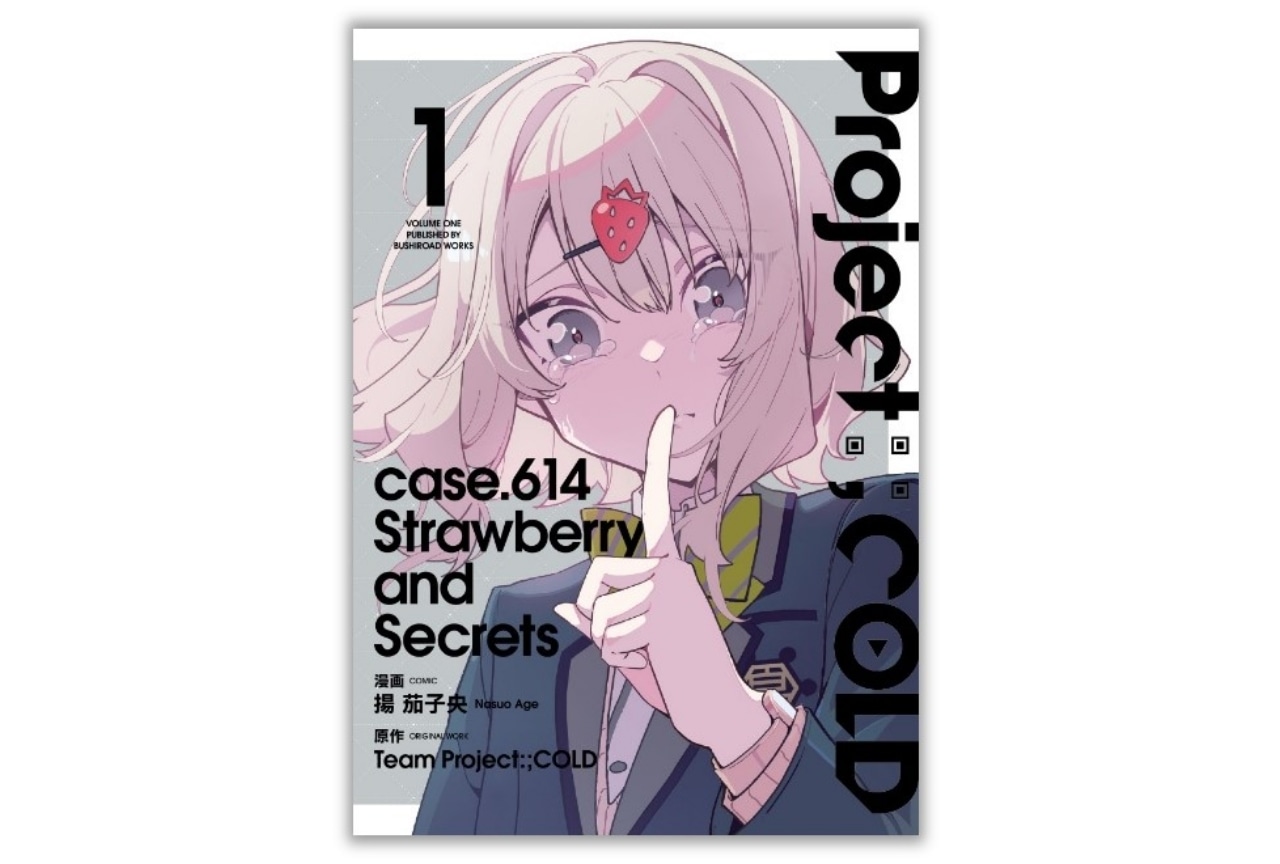 『Project:;COLD case.614 Strawberry and secrets』第1巻が発売