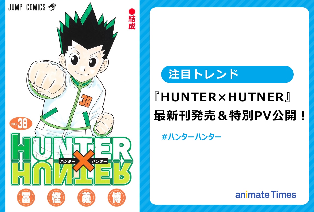 『HUNTER×HUNTER』38巻発売＆特別PVが話題に【注目トレンド】