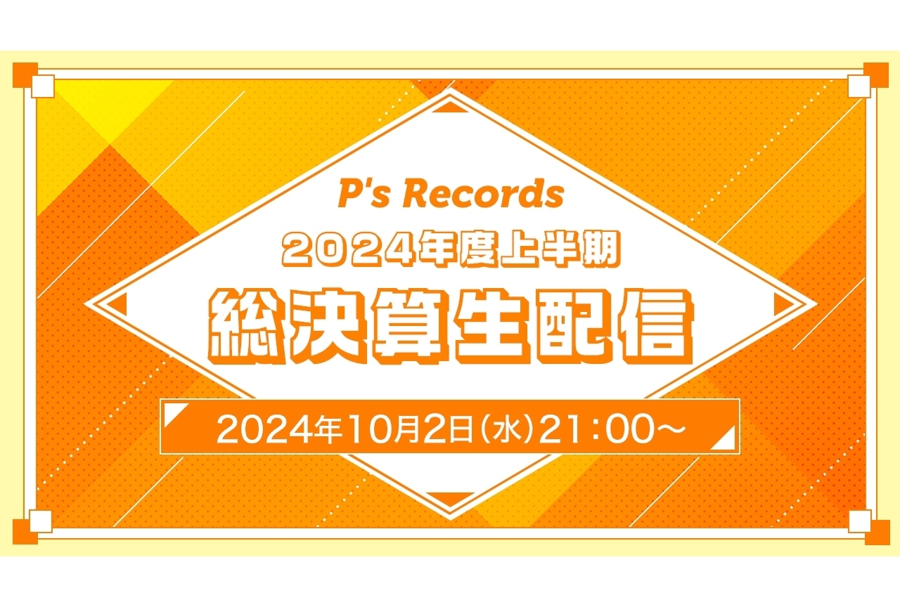 P's Recordsの生配信番組が実施決定｜石原夏織、鬼頭明里ら出演