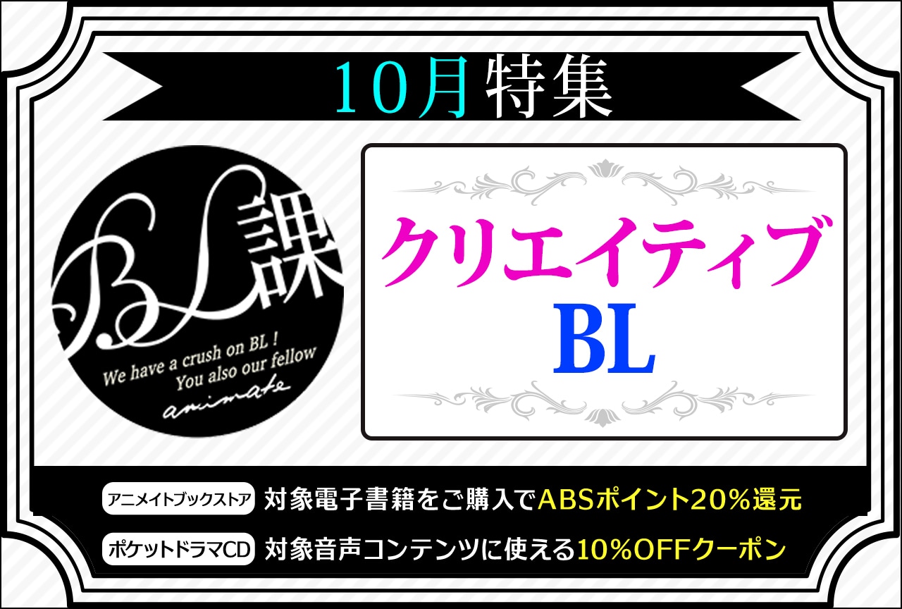 【クリエイティブBL】「アニメイトBL課」のおすすめBLタイトルをご紹介！