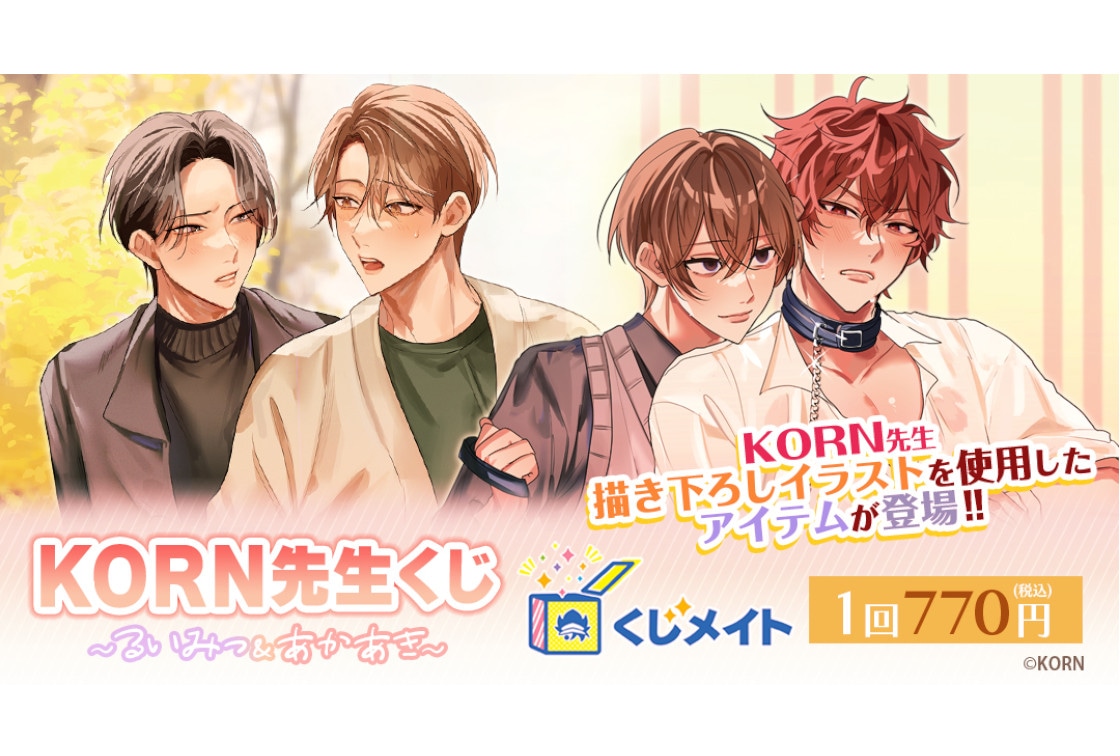 「KORN先生〜るいみつ＆あかあき〜」くじメイトが9/13～発売