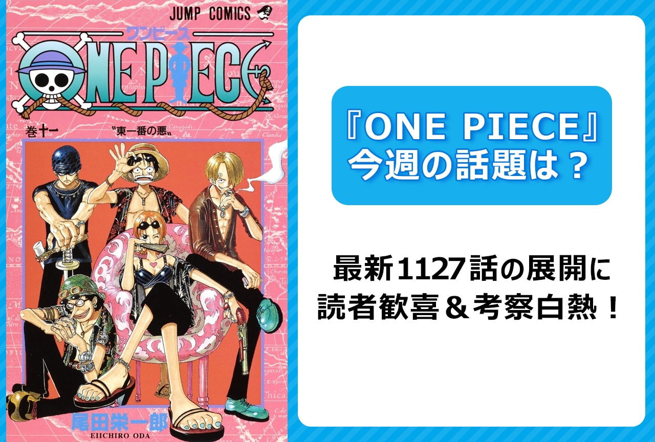 【今週の『ONE PIECE』の話題は？】最新1127話 初期メンバーがエモい！