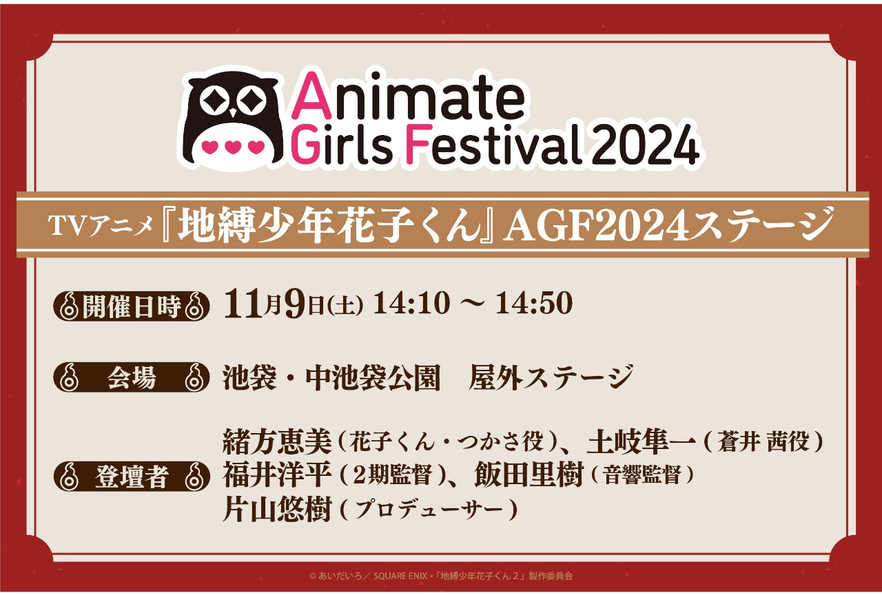 アニメ『地縛少年花子くん２』AGF2024のステージに出演決定