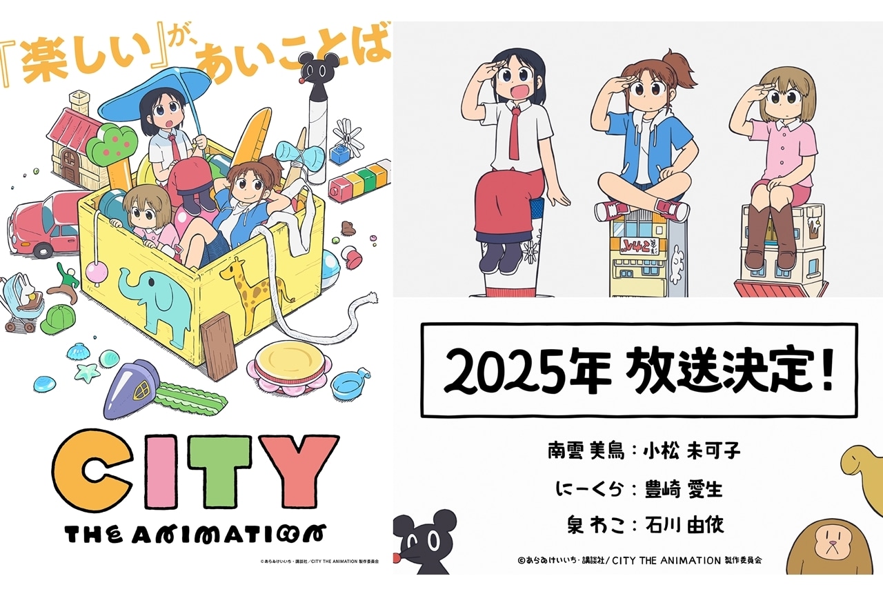 『アニメCITY』2025年放送決定、声優は小松未可子・豊崎愛生・石川由依