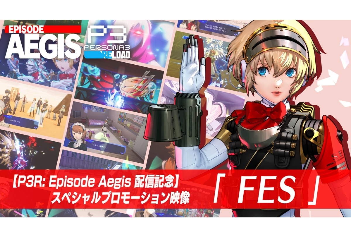 「ペルソナ3 リロード：Episode Aegis」スペシャル映像 公開