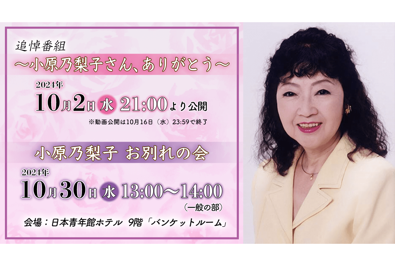 声優・小原乃梨子の追悼番組配信、お別れの会の実施が決定