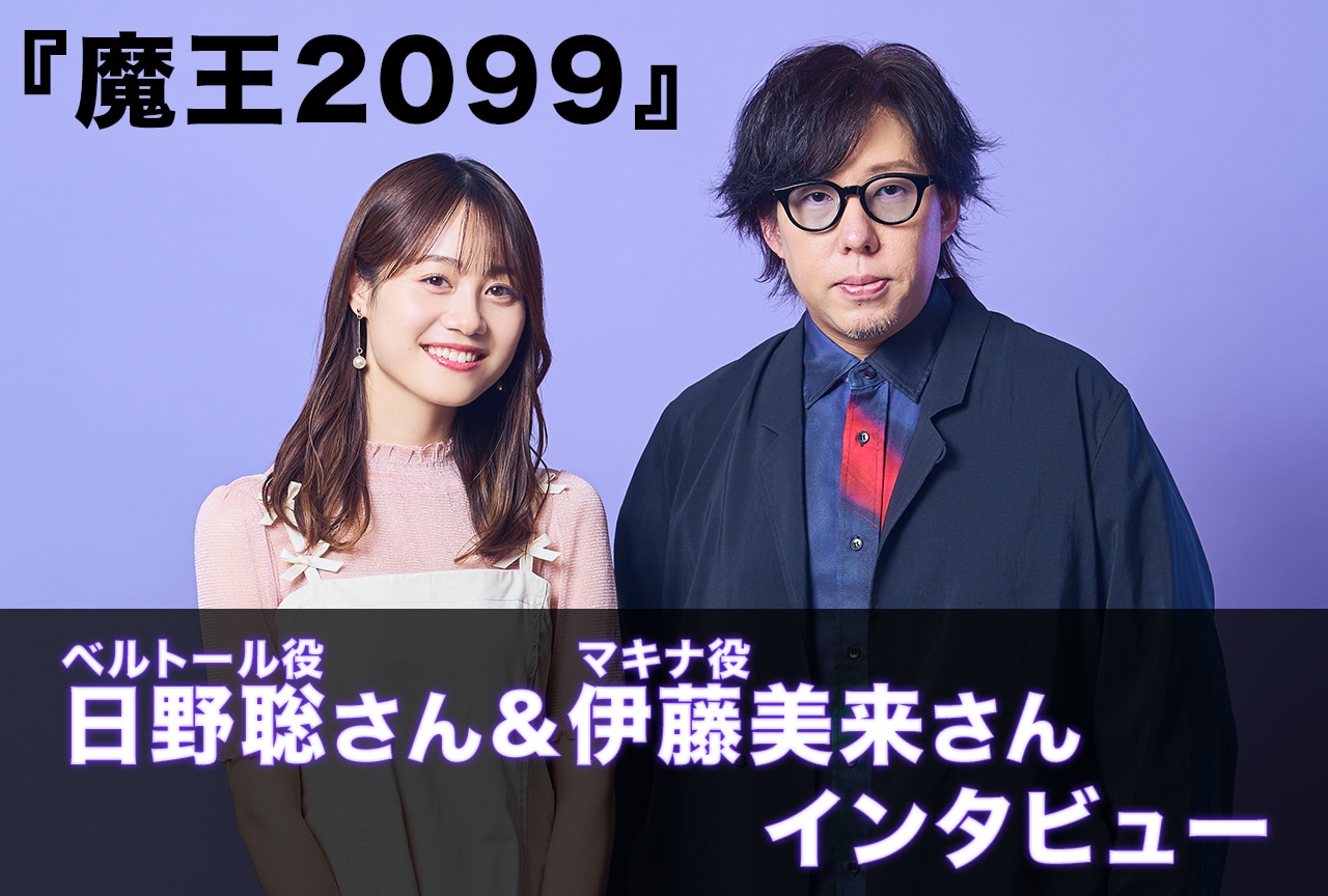 秋アニメ『魔王2099』日野聡＆伊藤美来インタビュー