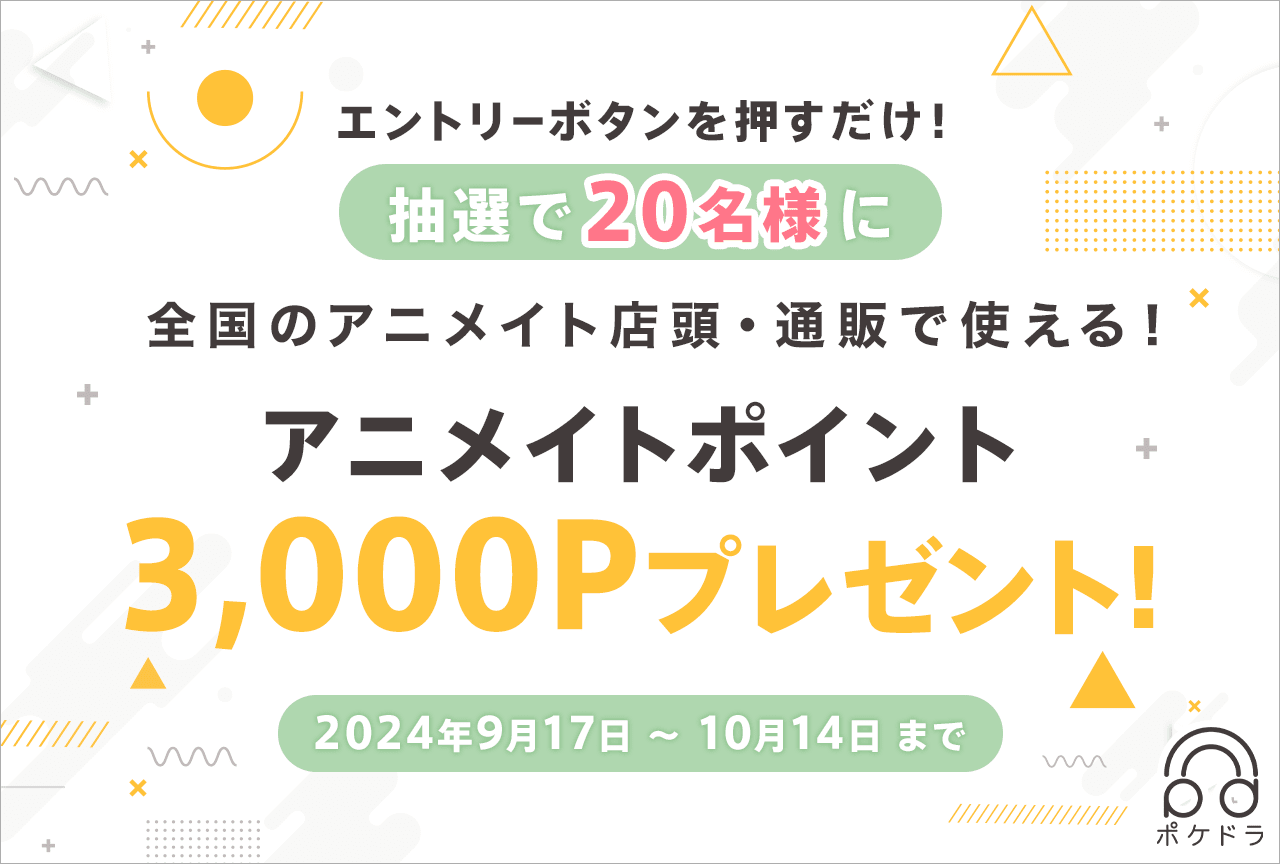 エントリーするだけ！抽選で20名様にアニメイトポイントをプレゼント!!