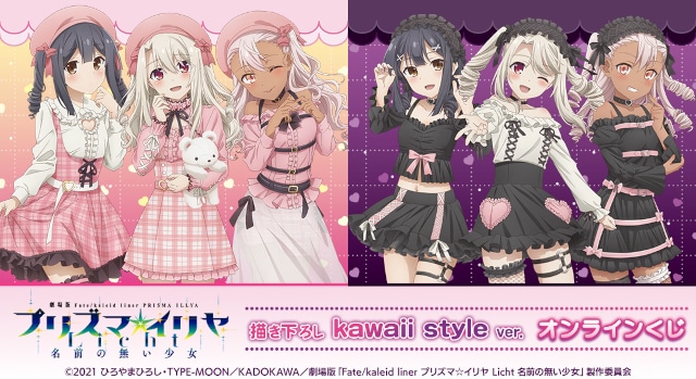 劇場版「Fate/kaleid liner プリズマ☆イリヤ Licht 名前の無い