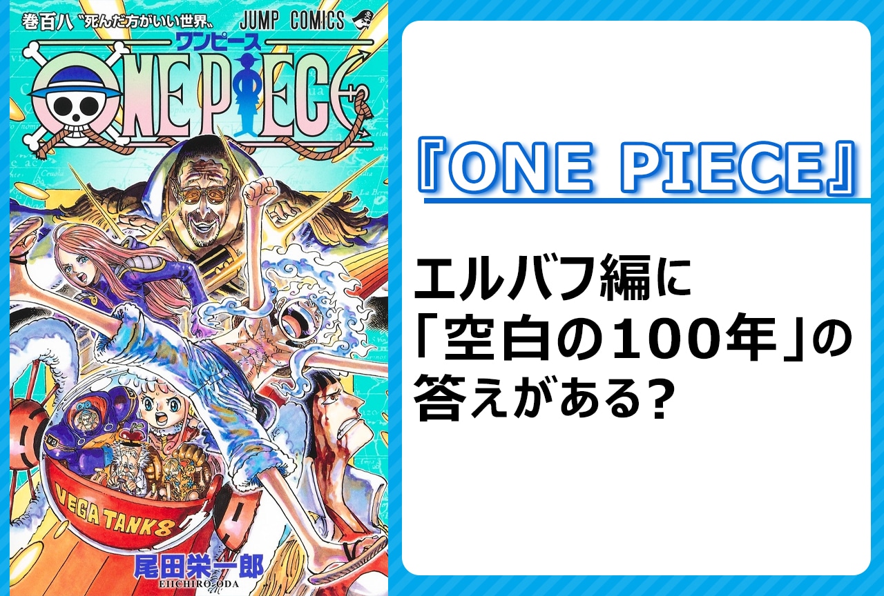 『ONE PIECE』エルバフ編に「空白の100年」の答えがある？