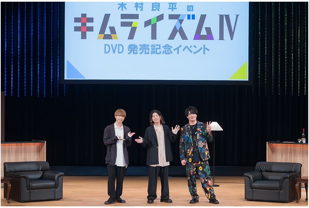 『木村良平のキムライズムIV』DVD発売記念イベントレポート