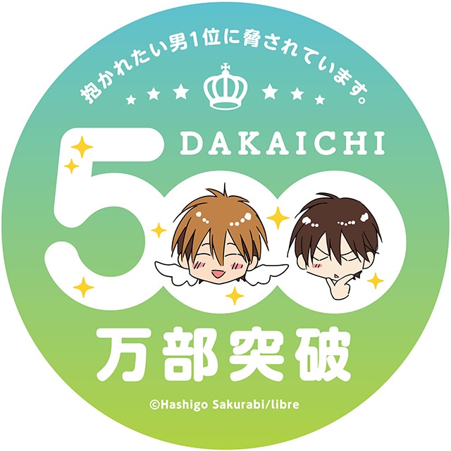 「東谷くんも高人さんと恋仲になっていく過程で覚えていった感情がたくさんあるので、人間味に変化があったと思います」――『抱かれたい男1位に脅されています。』シリーズ累計500万部突破記念：桜日梯子先生インタビューの画像-8