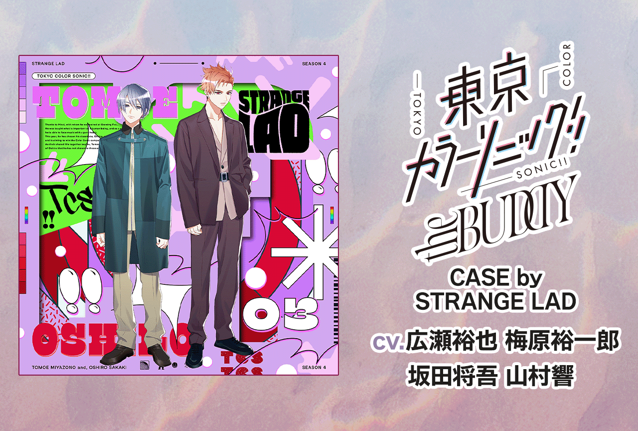 『東京カラーソニック!! the BUDDY CASE by STRANGE LAD』（出演声優：広瀬裕也 梅原裕一郎 坂田将吾 山村響）が配信・データ販売開始！