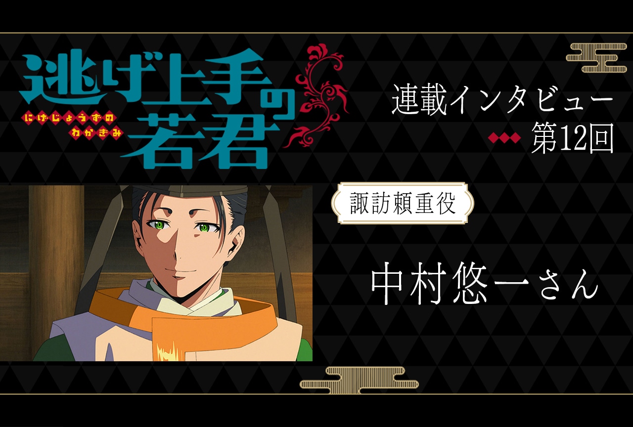 夏アニメ『逃げ上手の若君』諏訪頼重役・中村悠一が感じたアニメならではの演出への挑戦