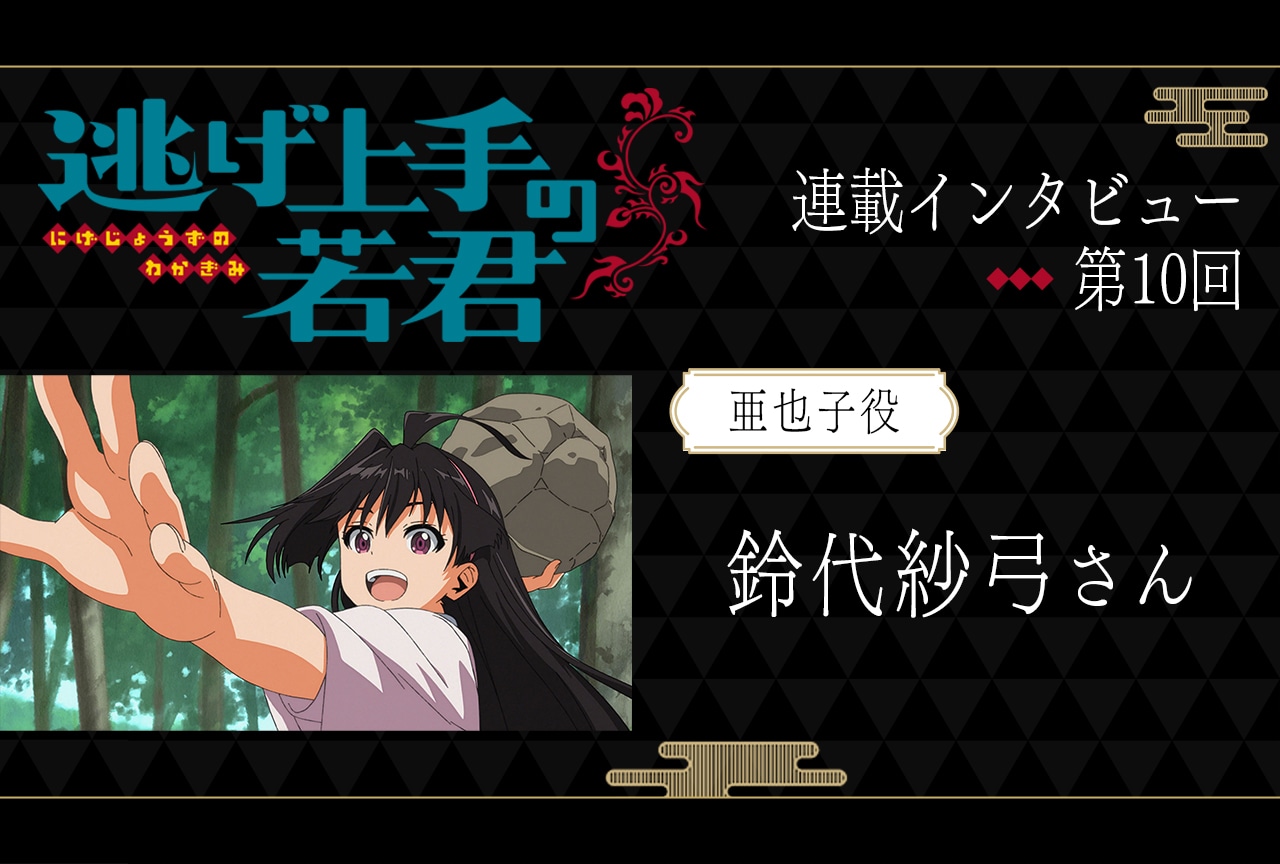 夏アニメ『逃げ上手の若君』亜也子役・鈴代紗弓が北条時行に怖さを感じる理由