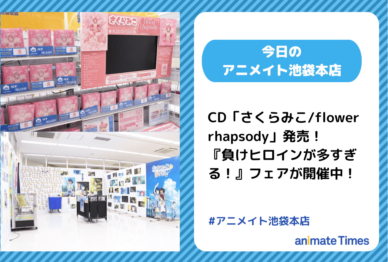 『負けヒロインが多すぎる！』フェア開催中！［今日のアニメイト池袋本店］