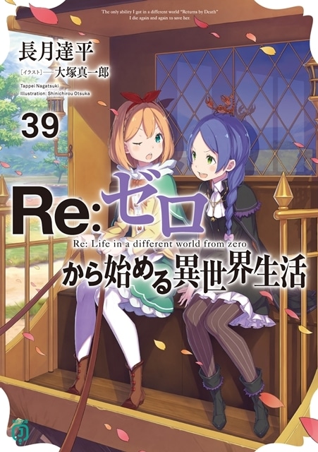 秋アニメ『Re:ゼロから始める異世界生活』3rd season、最新の放送・配信情報が到着！　10/2よりTOKTO MX、AT-Xほか全国21局にて放送スタート