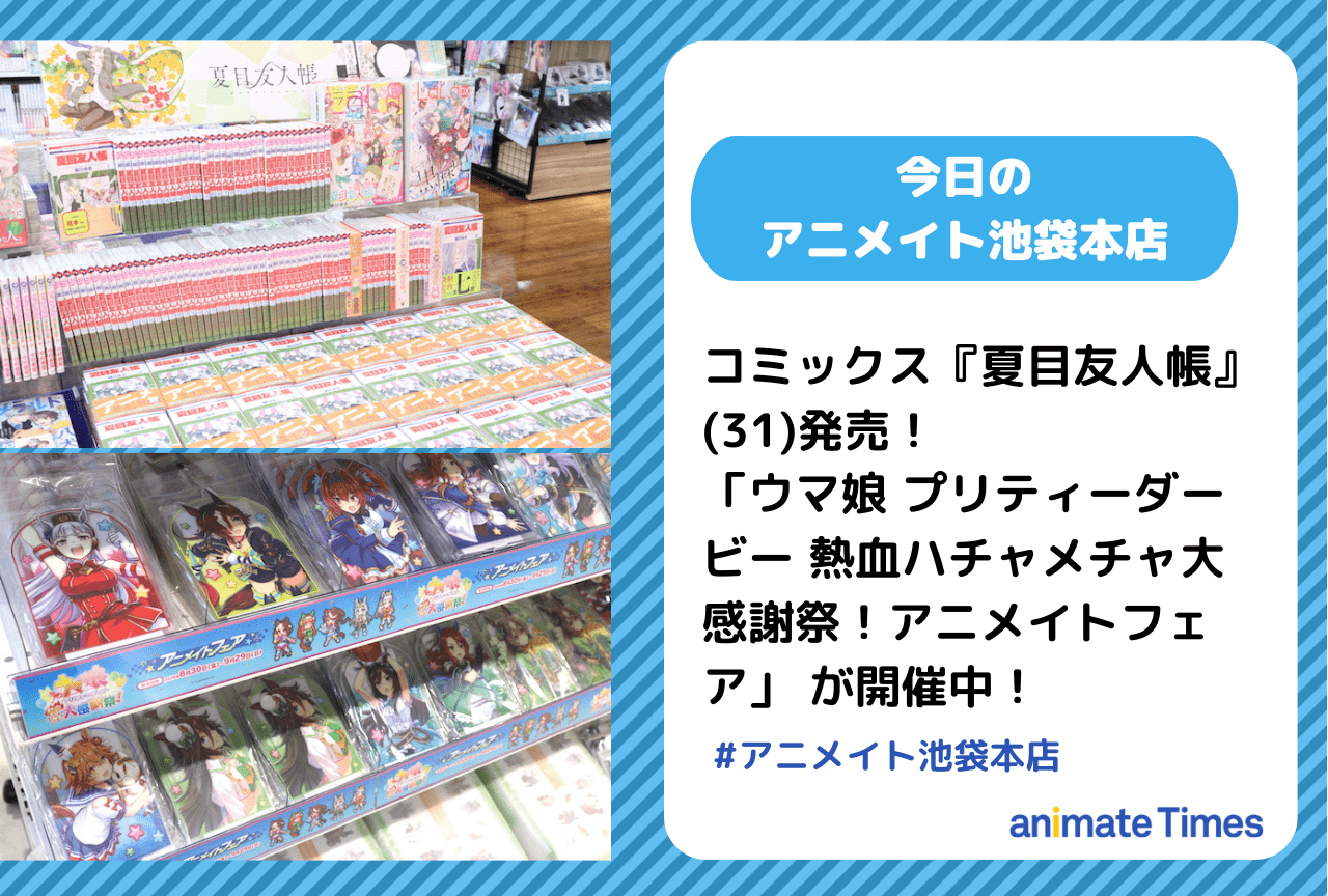 　「ウマ娘 プリティーダービー 熱血ハチャメチャ大感謝祭！アニメイトフェア」開催中［今日のアニメイト池袋本店］