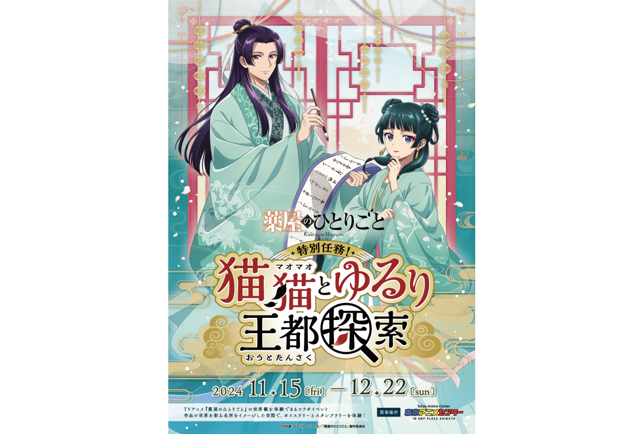 『薬屋のひとりごと』イベントが11月15日より渋谷にて開催