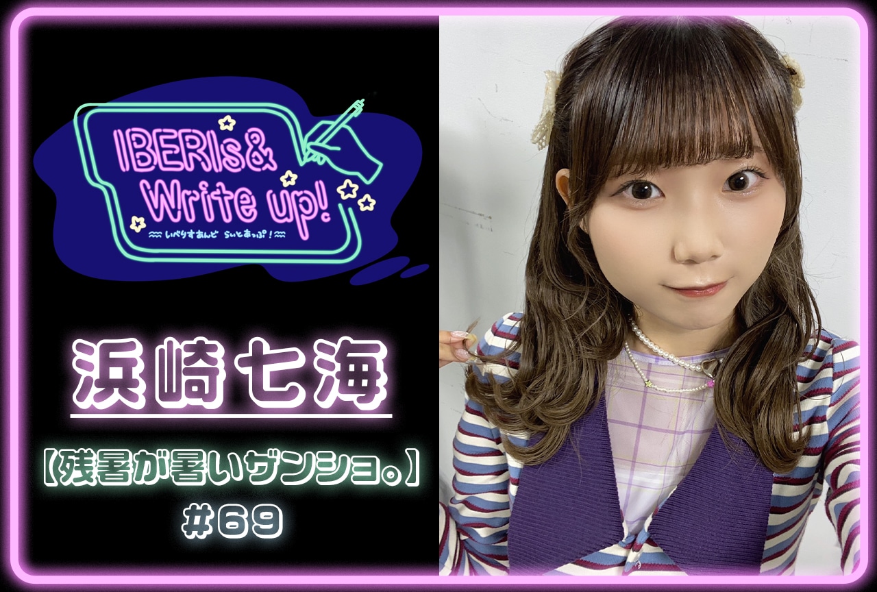 コラム連載「IBERIs& Write Up！」｜ 浜崎七海 #69【残暑が暑いザンショ。】