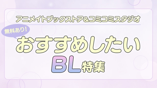 電子書籍サービス「アニメイトブックストア」とBL専門通販サイト「コミコミスタジオ」共同キャンペーン！おススメBL作品が単話一話無料やポイントアップも！