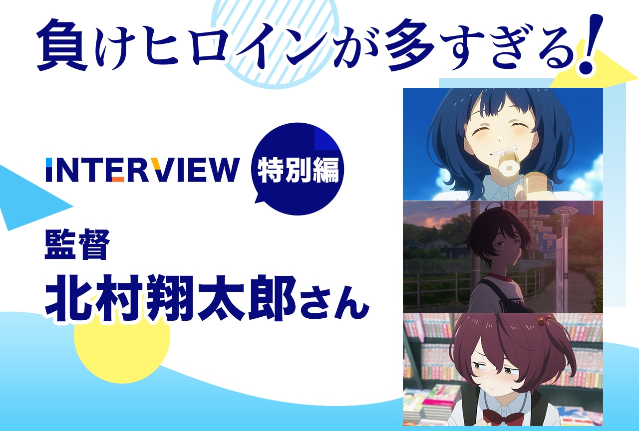 『マケイン』北村翔太郎監督が話題のシーンの数々を解説【連載 特別編】