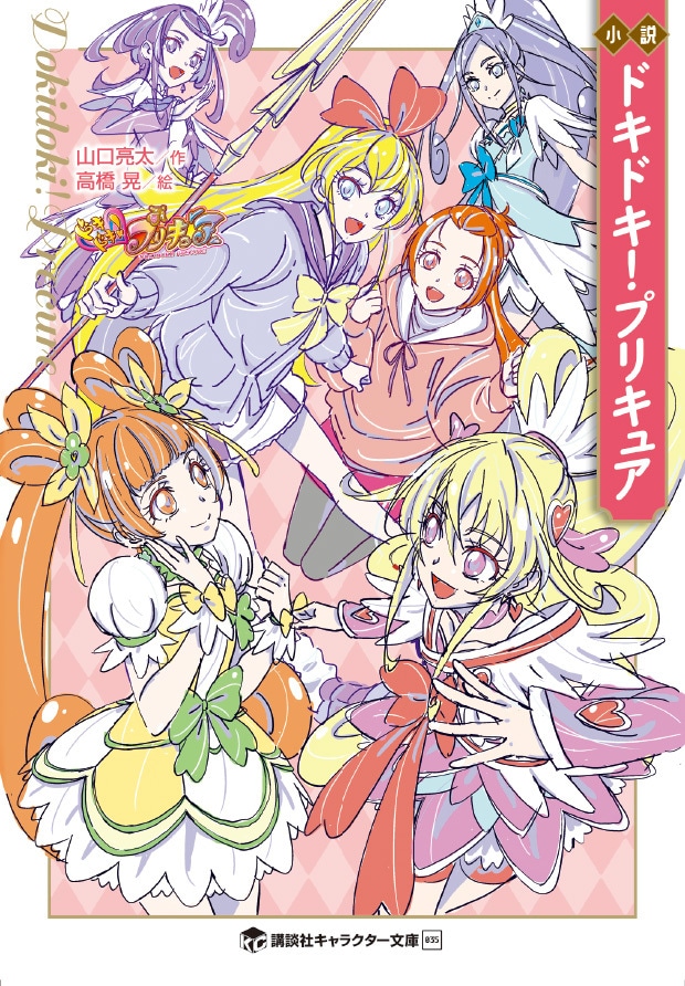 『小説 ドキドキ！プリキュア』9月17日（火）発売！　TVシリーズ最終回の続きが10年の時を経て描かれる完全新作！　新しいプリキュアも登場！「またあの6人に会える」ファン必読の1冊！