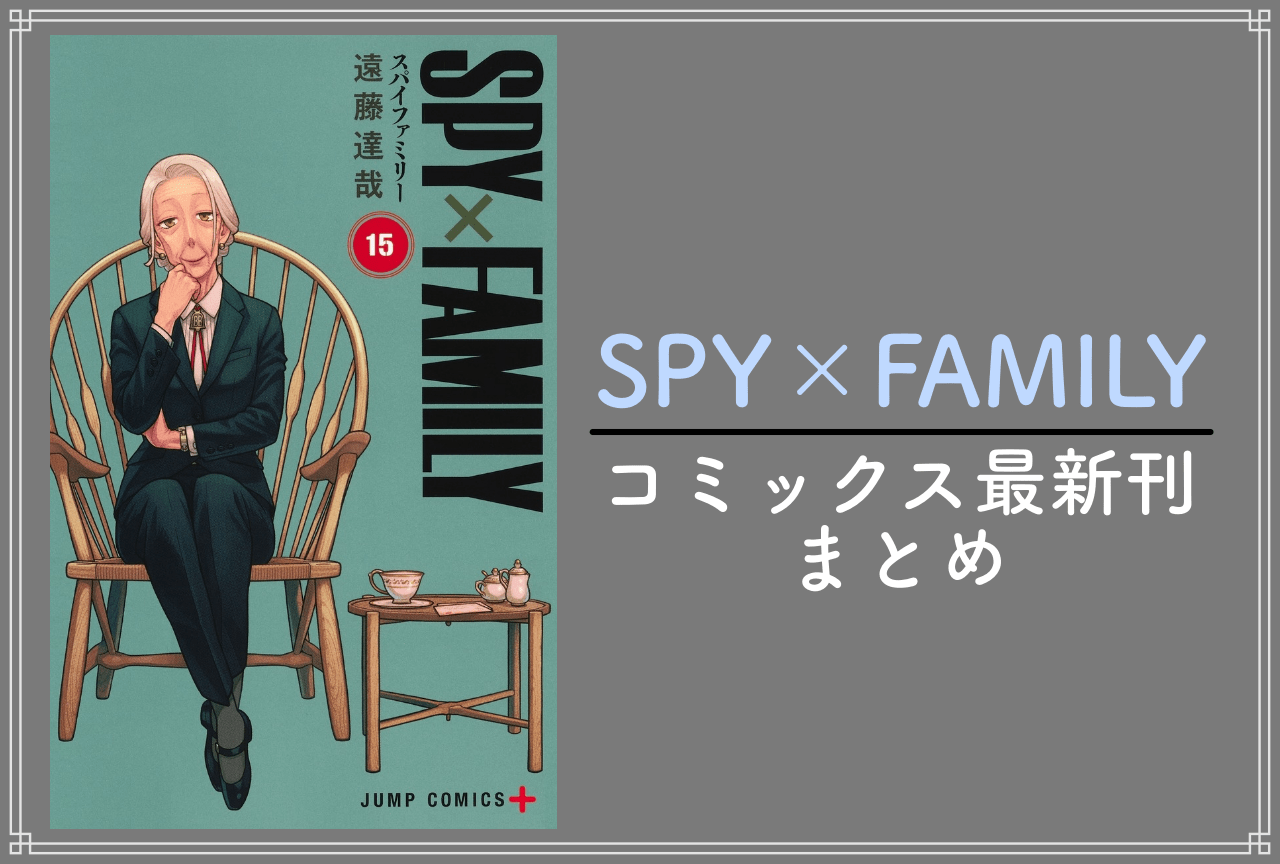 SPY×FAMILY（スパイファミリー）｜漫画最新刊 15巻（次は16巻）発売日・あらすじ・表紙まとめ