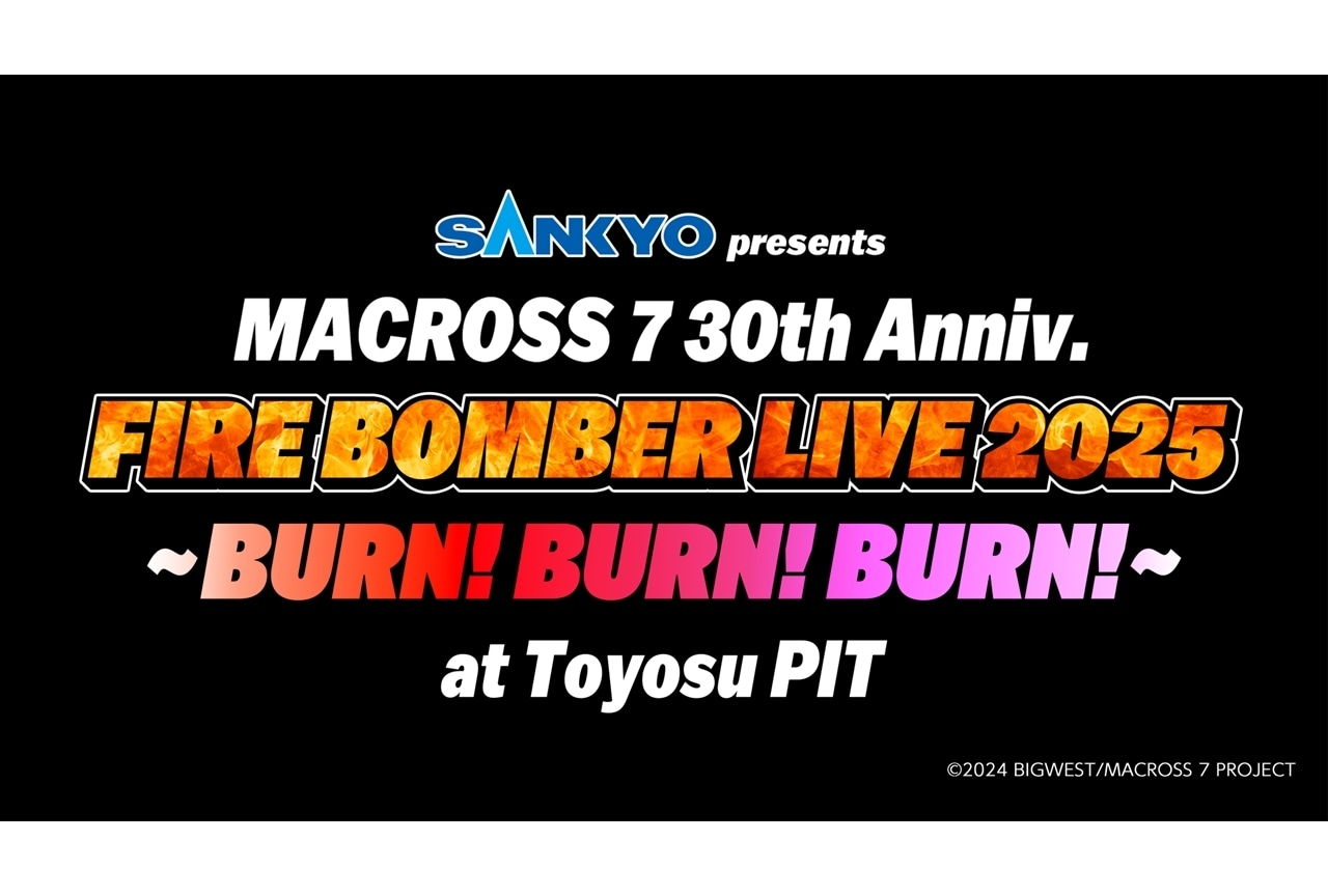 『マクロス7』FIRE BOMBER LIVEが2025年2月開催決定！福山芳樹＆チエ・カジウラのコメ公開