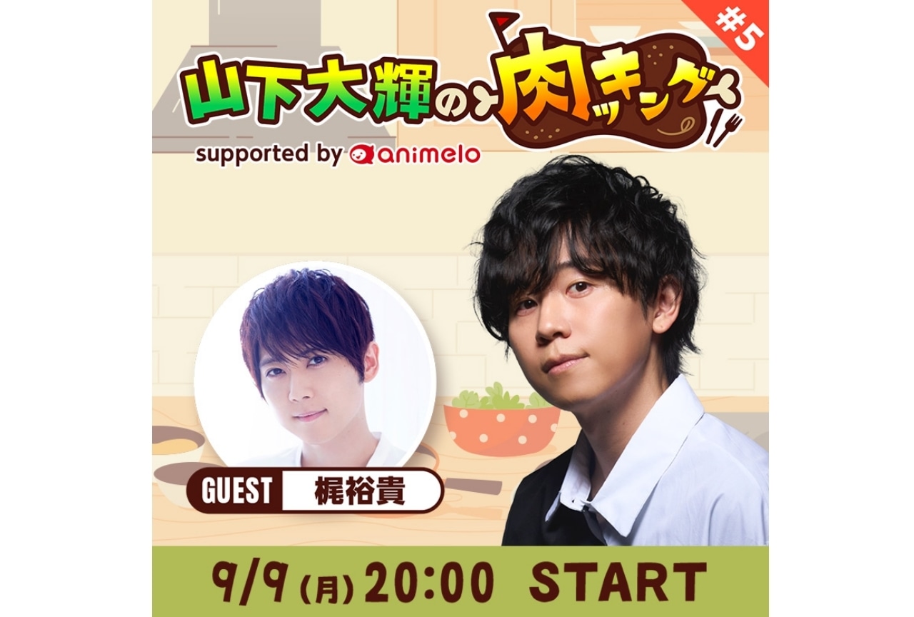 山下大輝の番組「山下大輝の肉ッキング」が放送決定