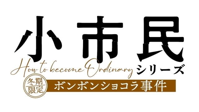 『小市民シリーズ』第2期が制作決定＆2025年4月放送スタート！　上西哲平さん・宮本侑芽さん・山下誠一郎さんからコメント到着