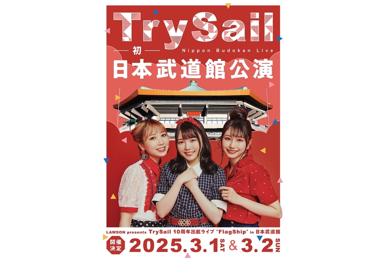 TrySail、初の日本武道館単独公演が決定！