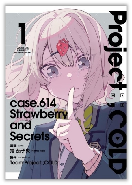 『Project:;COLD』コミカライズ作品『Project:;COLD case.614 Strawberry and secrets』第1巻が発売！の画像-1